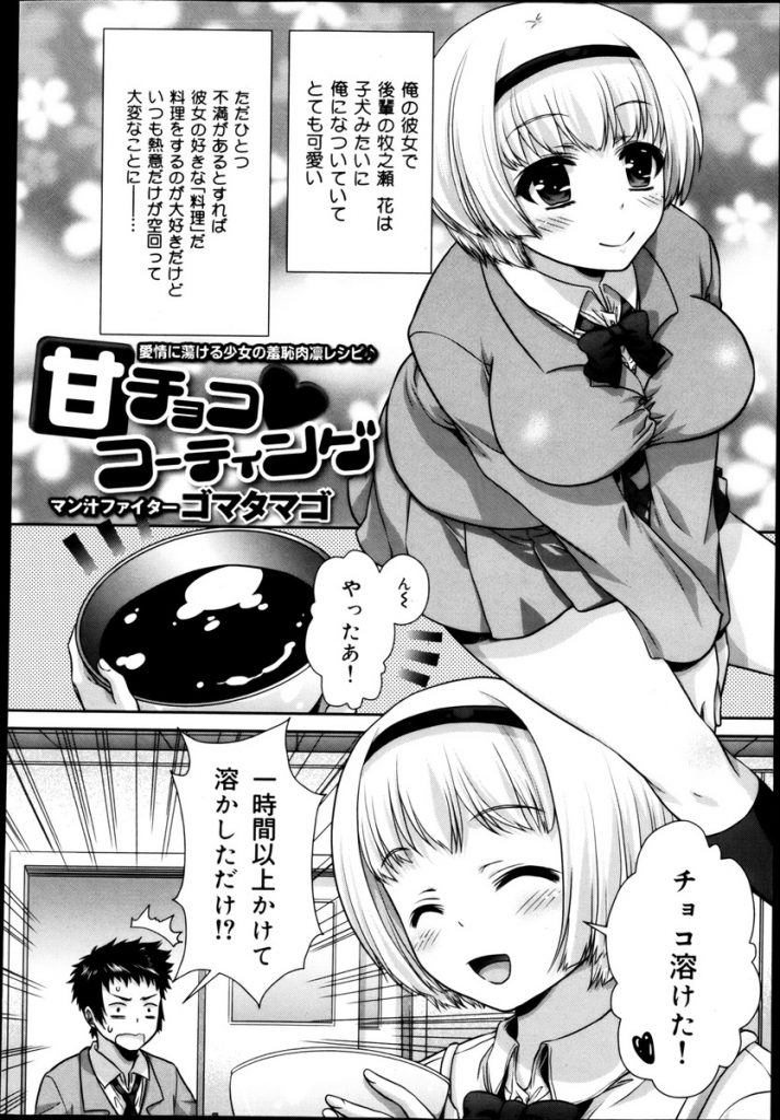 【エロ漫画】【エロ漫画】バレンタインに先輩にチョコを作ろうとする巨乳の彼女JK…いつもとんでもない料理を作るのでそのままの溶かしたチョコが良いと言って彼女に塗り中出しセックス【ゴマタマゴ:甘チョコ♥コーティング】