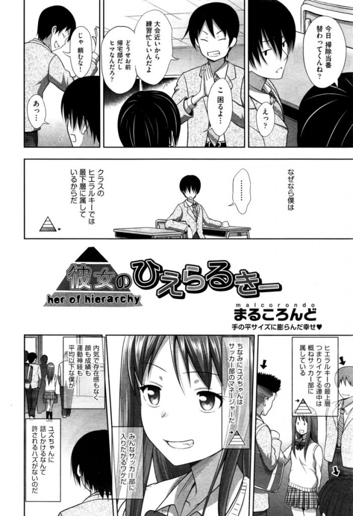 【エロ漫画】【エロ漫画】サッカー部のマネージャーで皆のハートを鷲掴みにしている美少女JK…冴えない男子に声をかけ自分の写真を持っている事に気付き乱交に誘って童貞卒業中出しセックス【まるころんど:彼女のひえらるきー】