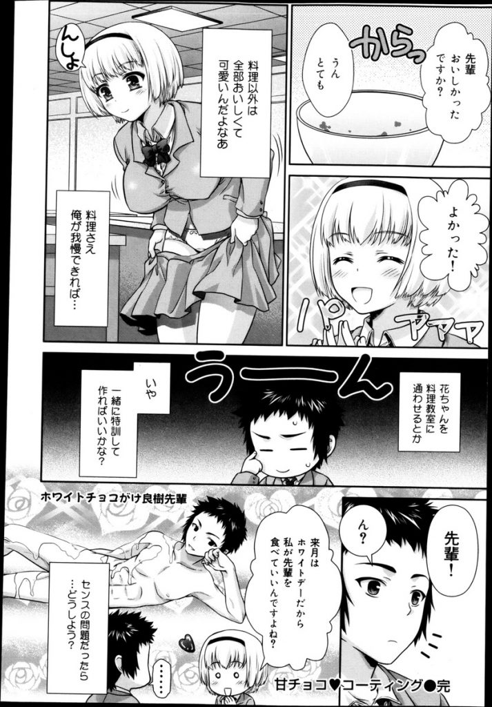 【エロ漫画】【エロ漫画】バレンタインに先輩にチョコを作ろうとする巨乳の彼女JK…いつもとんでもない料理を作るのでそのままの溶かしたチョコが良いと言って彼女に塗り中出しセックス【ゴマタマゴ:甘チョコ♥コーティング】