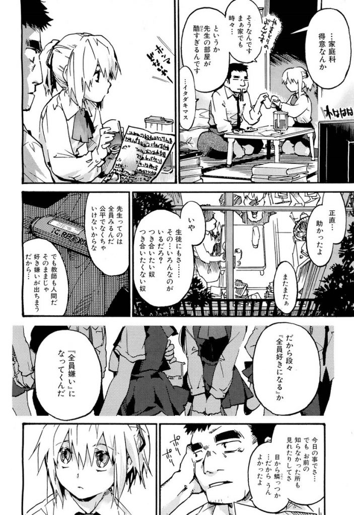 【エロ漫画】【エロ漫画】ストーカー被害に悩む先生の話を聞いてあげるちっぱいJK…自然に先生の家に行き部屋を片付けご飯を作りいい感じの雰囲気になって中出しセックス【手押し車:撲滅ストーカー大作戦】