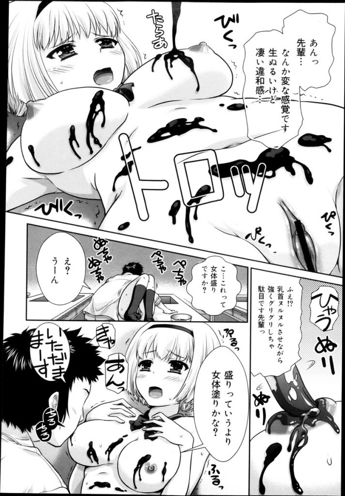 【エロ漫画】【エロ漫画】バレンタインに先輩にチョコを作ろうとする巨乳の彼女JK…いつもとんでもない料理を作るのでそのままの溶かしたチョコが良いと言って彼女に塗り中出しセックス【ゴマタマゴ:甘チョコ♥コーティング】