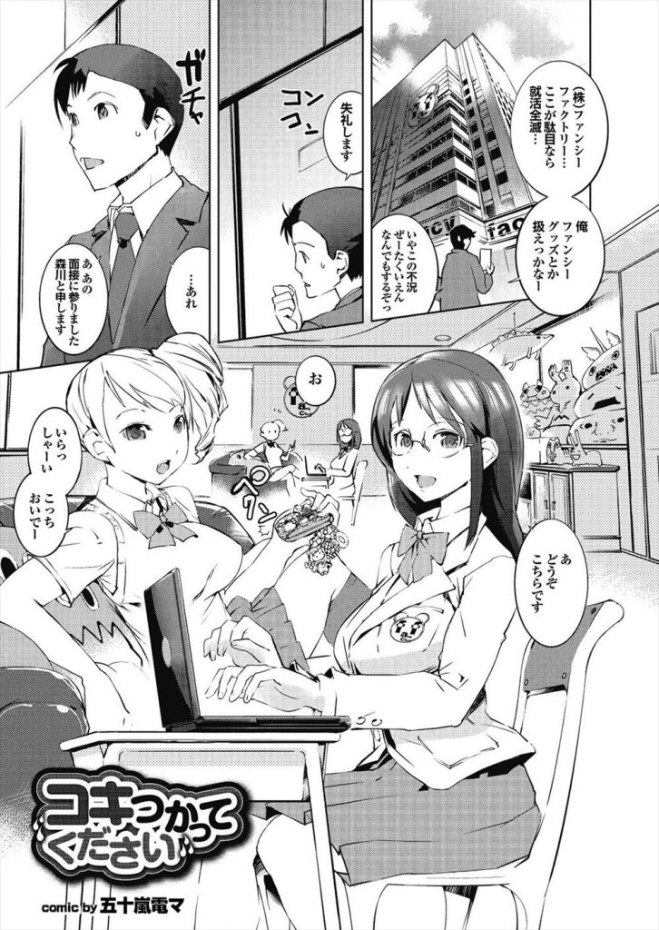 【エロ漫画】【エロ漫画】女の子向けのファンシーグッズを扱う会社の巨乳の社長JK…同じクラスの女の子を雇い面接に来た男と成人女性向けのグッズの開発と言って中出しセックス【五十嵐電マ:コキつかってください】