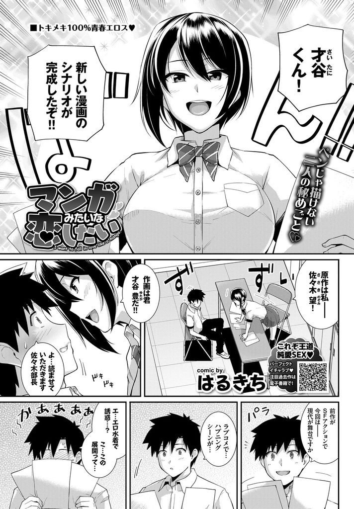 【エロ漫画】【エロ漫画】漫画を書かせるために美術部から男子をヘッドハンティングしてきた巨乳JK…自分が書いたシナリオでエロ絵を描かせる為にエロ水着を着てスケッチさせ漫画の内容を再現しいちゃラブ中出しセックス【はるきち:マンガみたいな恋したい】