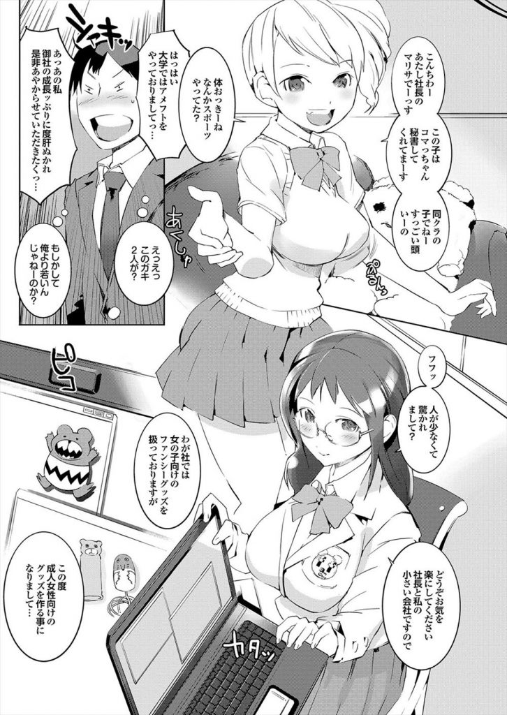 【エロ漫画】【エロ漫画】女の子向けのファンシーグッズを扱う会社の巨乳の社長JK…同じクラスの女の子を雇い面接に来た男と成人女性向けのグッズの開発と言って中出しセックス【五十嵐電マ:コキつかってください】