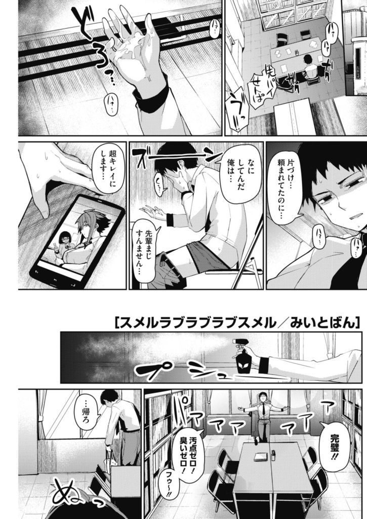 【エロ漫画】【エロ漫画】綺麗に片付けたのにオナニーしてた後輩の匂いに気付き発情してしまう先輩JK…後輩のズボンをズラして強引に匂いを嗅ぎフェラし我慢できずに自ら挿入して中出しセックス【みいとばん:スメルラブラブラブスメル】