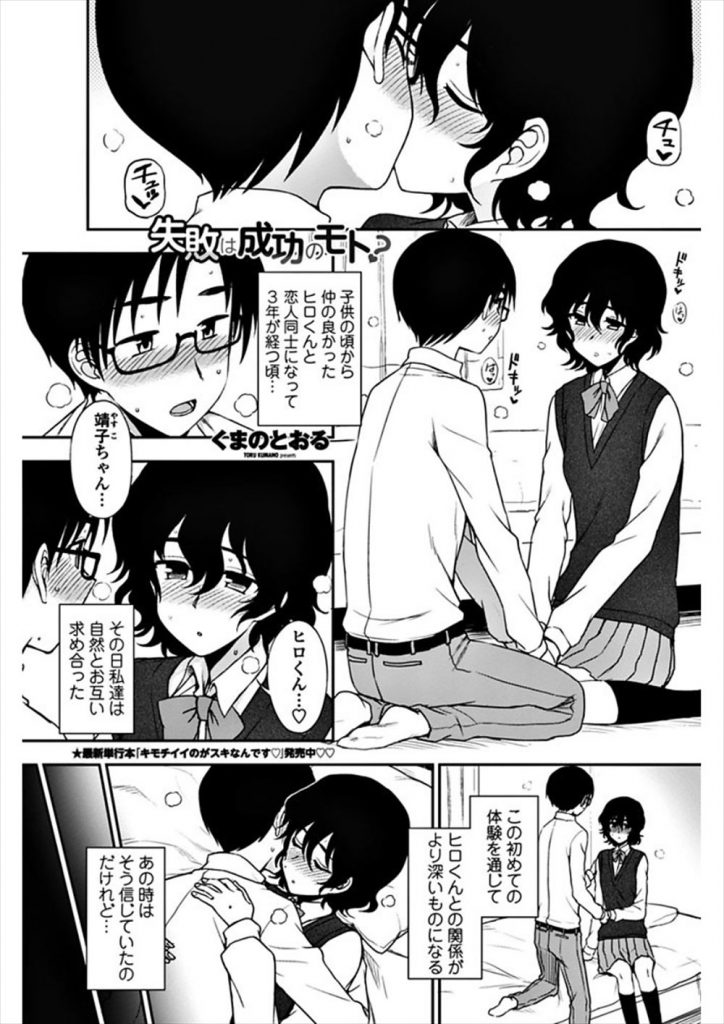 【エロ漫画】【エロ漫画】幼馴染の彼と付き合って3年が経ち自然と初Hをする流れになった美乳JK…初めてが痛くて失敗に終わったが今度は二人でやり方を調べて準備をしいちゃラブセックス 【くまのとおる:失敗は成功のモト？】