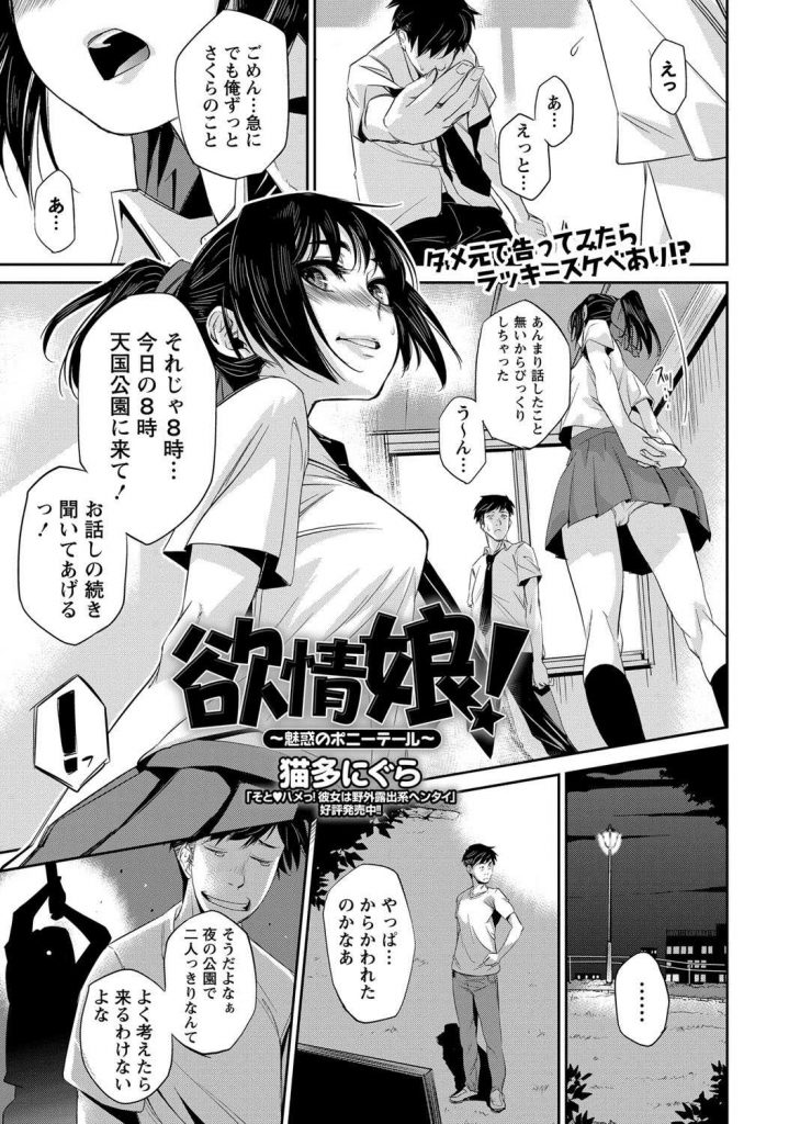 【エロ漫画】【エロ漫画】告白してきた男子を夜の公園に呼び出し拘束して放置するJK…おじさんたちに二輪挿しで輪姦されるのを男子に見せつけそれでも勃起する彼とアナルで中出しセックス【猫多にぐら:欲情娘！～魅惑のポニーテール～】