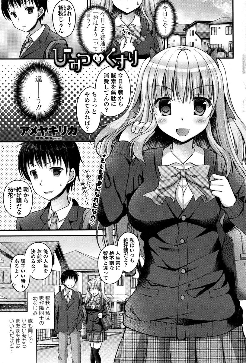 【エロ漫画】【エロ漫画】幼馴染の前では悪態ばかり吐いてしまうのが嫌になり素直になれる薬を飲むツンデレJK...薬のおかげで告白することができパイズリ69し騎乗位で処女を卒業して気持ちよくしてあげ中出し絶頂【アメヤキリカ:ひみつのくすり】