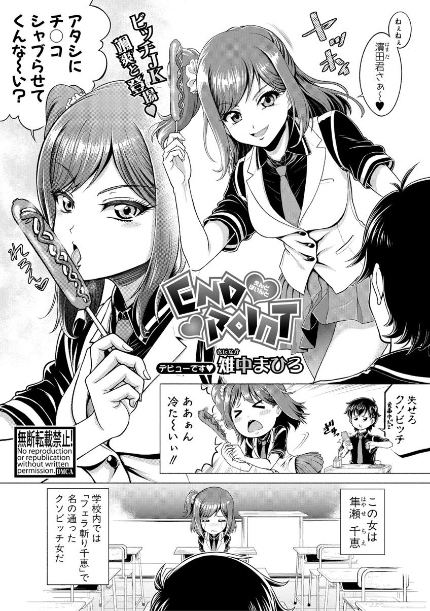 【エロ漫画】【エロ漫画】相性のいいチンポを探すため100本以上フェラしてきたビッチJK...味も臭いも形も気に入った童貞のチンポをハメると相性も最高で授業サボって中出しセックスし倒す【雉中まひろ:END♥POINT】