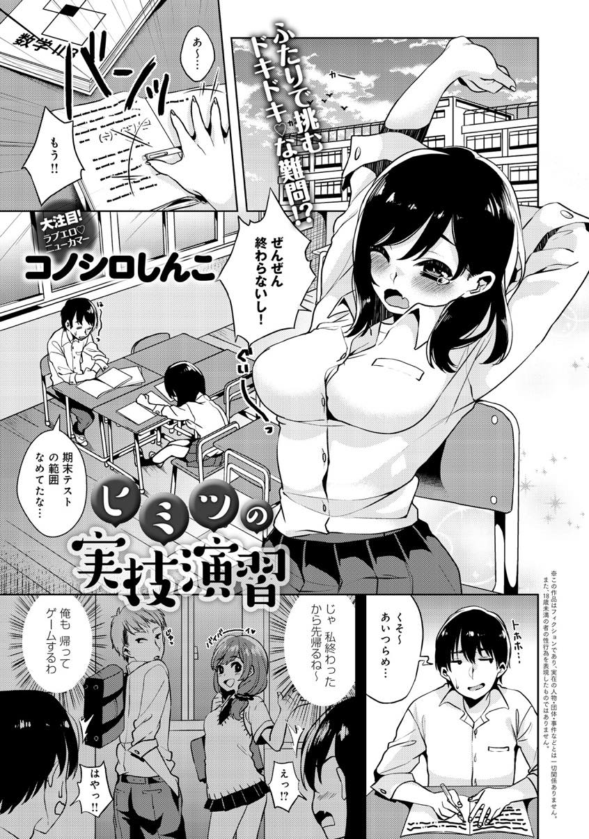 【エロ漫画】【エロ漫画】保健のテスト勉強中男性器に興味が湧き友達を射精させようとする巨乳JK...性的な目で見られようと過激なアピールし両想いになりいちゃラブ中出しセックス【コノシロしんこ:ヒミツの実技演習】