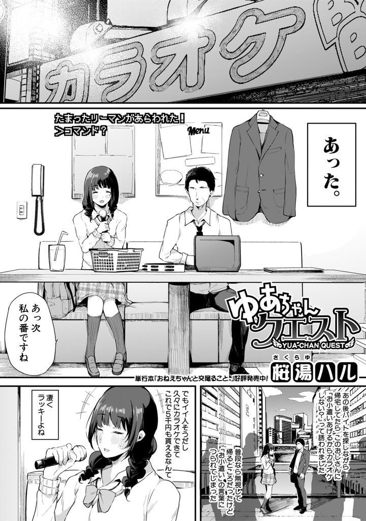 【エロ漫画】【エロ漫画】好きな男子の誕生日プレゼントを買うためにおじさんとHな事をしてお金を稼ぐ巨乳JK…流されるままナンパされた男に処女を奪われ見ず知らずのおじさんとトイレで中出しセックス【桜湯ハル:ゆあちゃんクエスト】