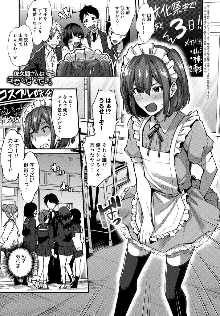 【エロ漫画】【エロ漫画】可愛くなりたくて女装が似合う男子を観察する巨乳のイケメンJK…密着して勃起させてしまい可愛いと言ってくれる彼と初めての中出しセックス【池下真上:佐久間さんは可愛くなりたい。】