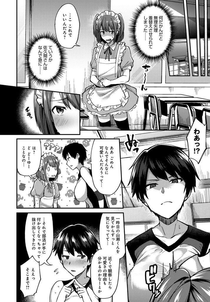 【エロ漫画】【エロ漫画】可愛くなりたくて女装が似合う男子を観察する巨乳のイケメンJK…密着して勃起させてしまい可愛いと言ってくれる彼と初めての中出しセックス【池下真上:佐久間さんは可愛くなりたい。】