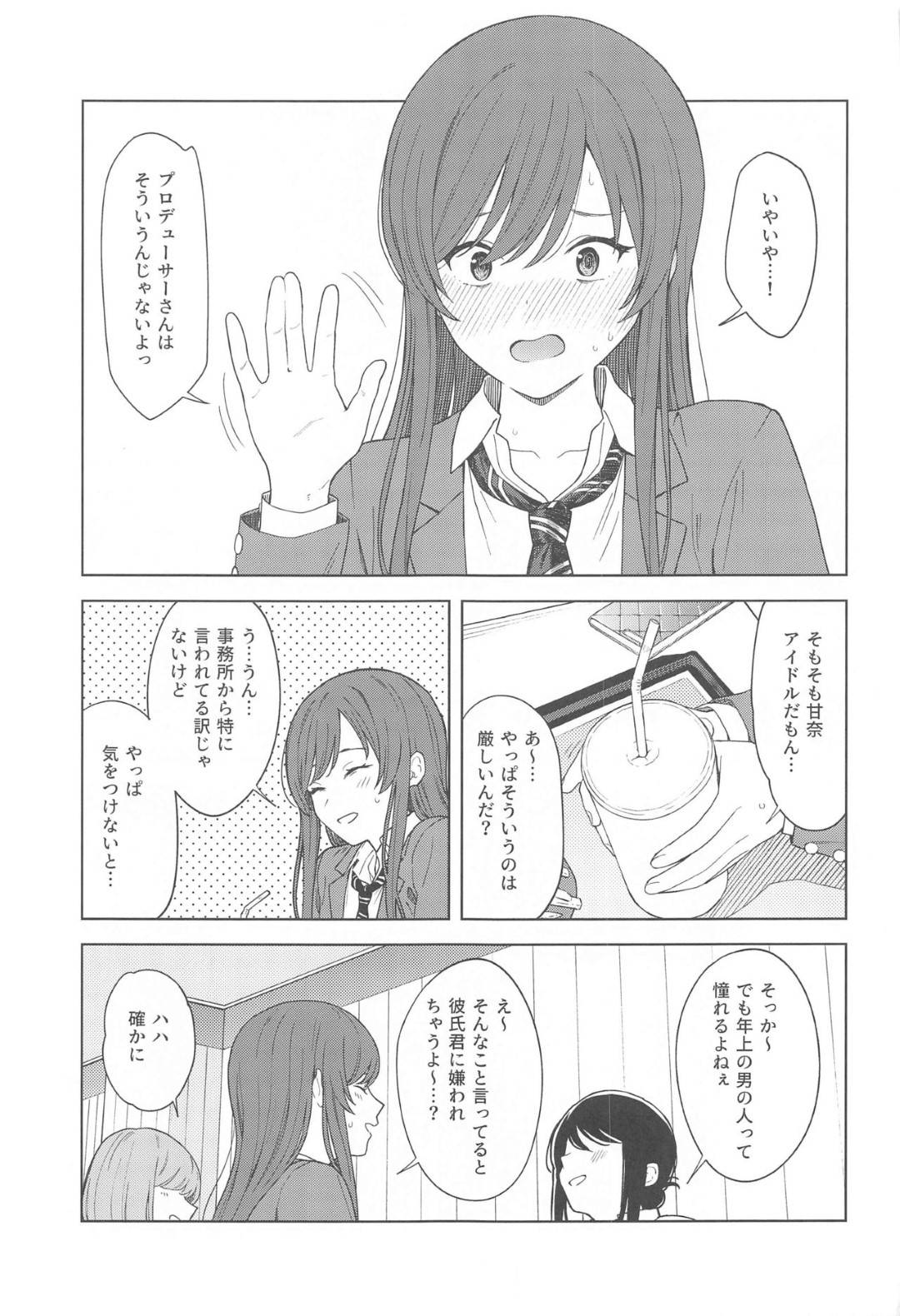 【エロ漫画】【エロ漫画】友達の色恋話に憧れるアイドルJK…恋焦がれるのは仕事で関わるプロデューサー！二人でデートに出かれるが禁断の恋愛はどうなるのか！？【みかづち:｢あのね、Pさん甘奈・・・｣】